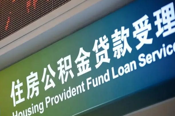 异地买房可以提取公积金_潜江公积金代办在职离职封存服务